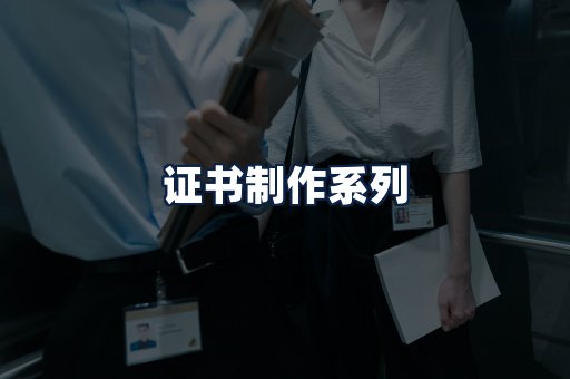 证书制作